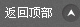 返回頂部
